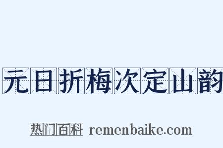元日折梅次定山韵是什么意思的图片